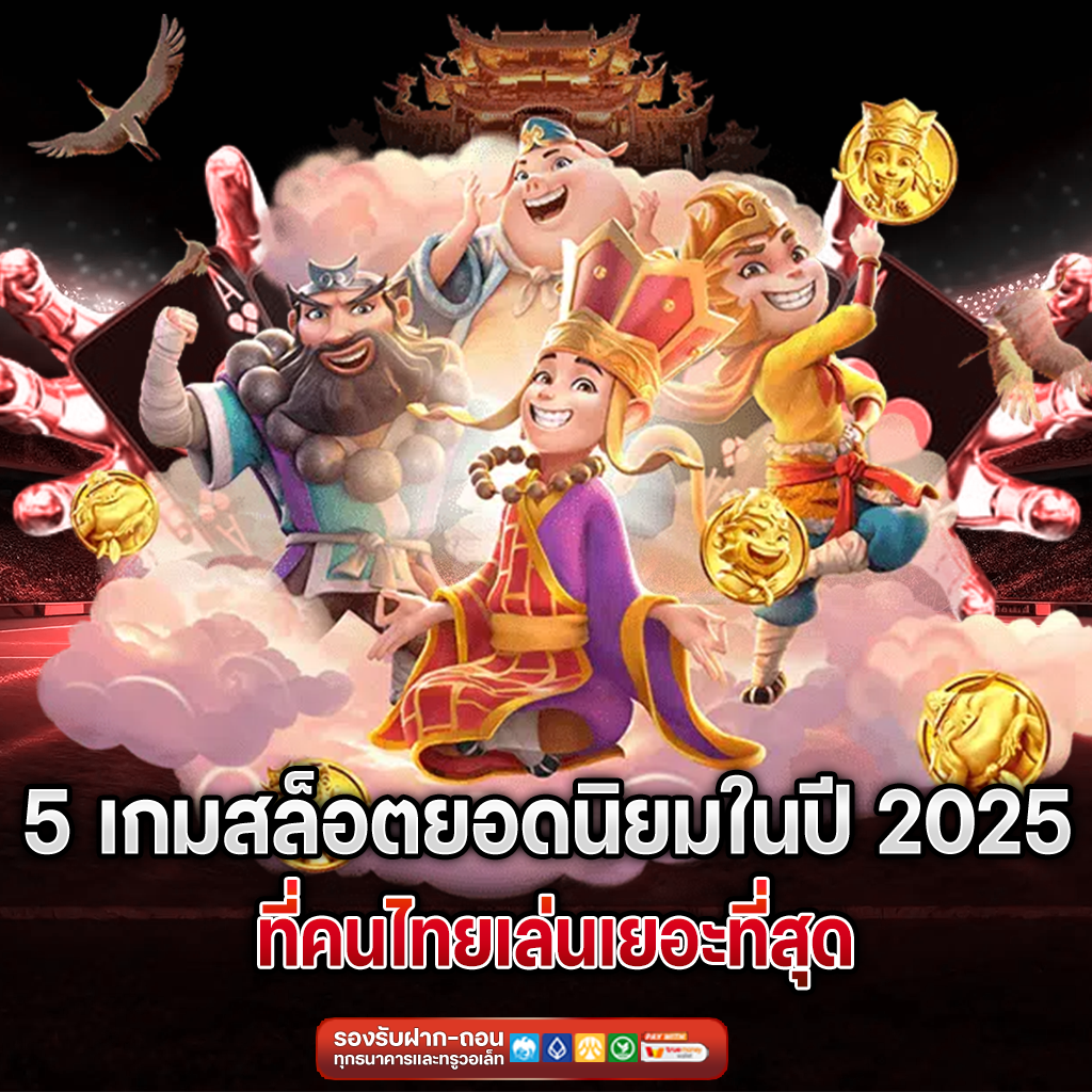 5 เกมสล็อตยอดนิยม