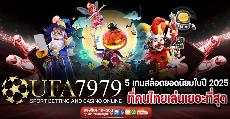 5 เกมสล็อตยอดนิยมในปี 2025 ที่คนไทยเล่นเยอะที่สุด