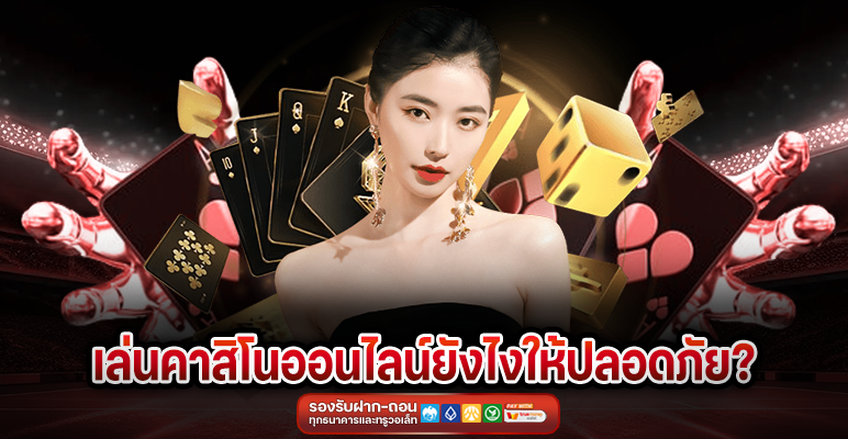 เล่นคาสิโนออนไลน์