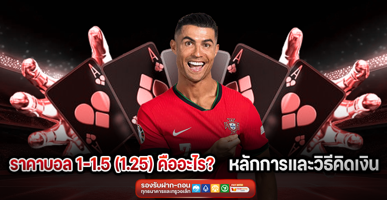 ราคาบอล 1-1.5 (1.25) คืออะไร? หลักการและวิธีคิดเงิน