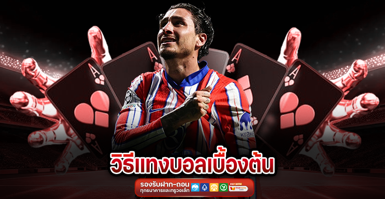 วิธีแทงบอลเบื้องต้น คู่มือสำหรับมือใหม่แบบเข้าใจง่าย