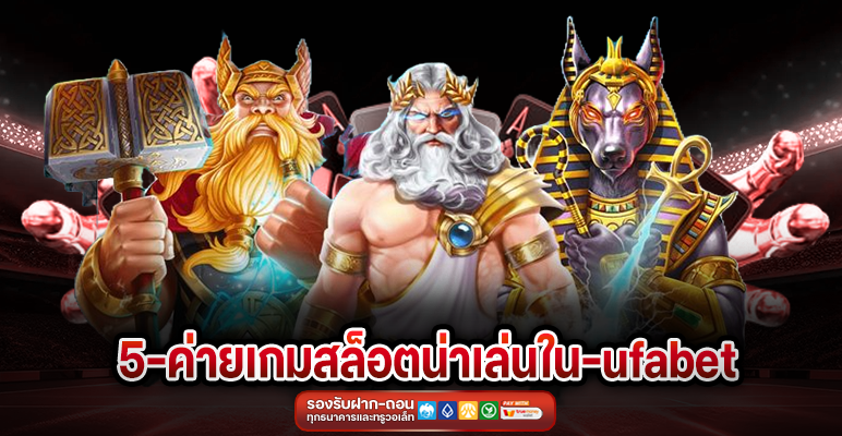 5 ค่ายเกมสล็อตน่าเล่นใน UFABET