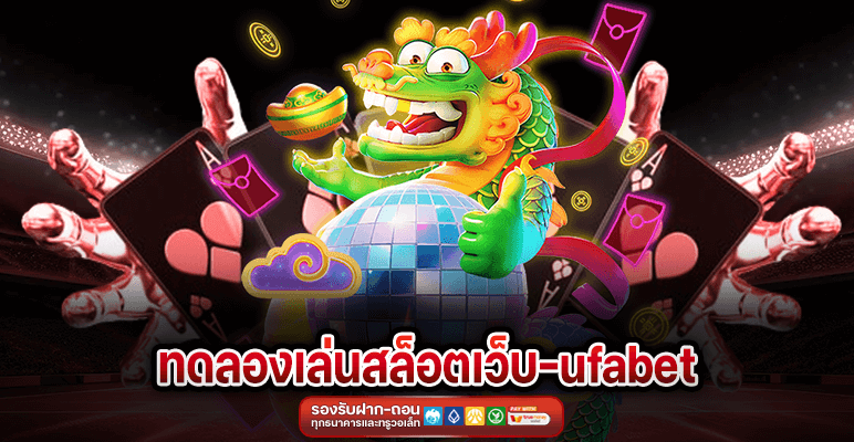 ทดลองเล่นสล็อตเว็บ UFABET