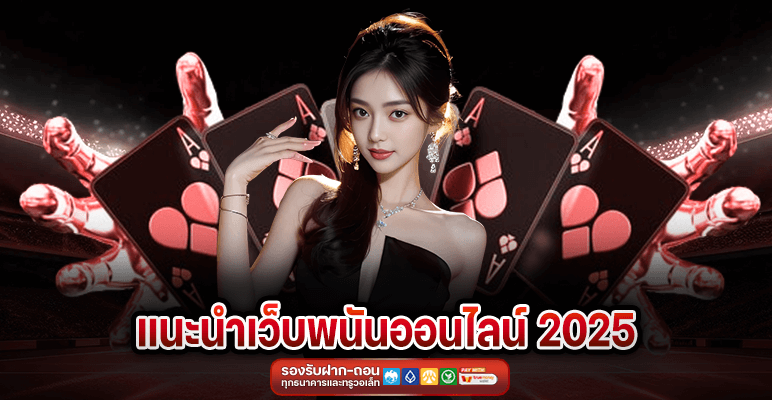 แนะนำเว็บพนันออนไลน์